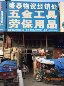 山西太原優(yōu)質(zhì)勞保五金供應(yīng)指南 聚焦盛泰物資與批發(fā)采購(gòu)
